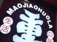 -冒椒火辣(奎星楼街店)