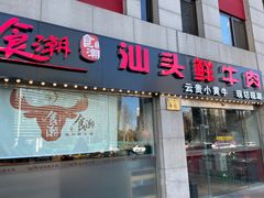 -食潮汕头鲜牛馆(望京保利店)