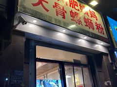 -柳州肥姨妈大骨螺蛳粉(江宁万达店)