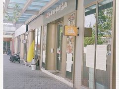 -活鳗饭·鹅肝范儿(高碑店店)