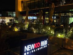 -纽扣NEWKO