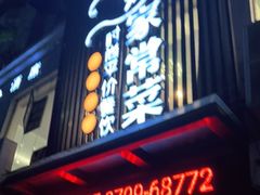 门面-小姨家常菜(昭萍东路店)