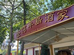 门面-金河半岛园林酒家(金融城店)