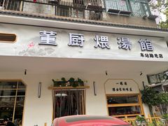 门面-董厨煨汤馆(车站路店)
