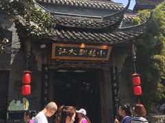 -小龙翻大江文化火锅(宽窄店)