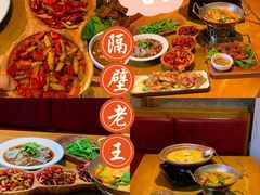 -隔壁老王·家常云南菜(花巷店)