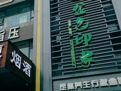 -金色印象·HiFi影音·按摩足疗PLUS(黄泥磅店)
