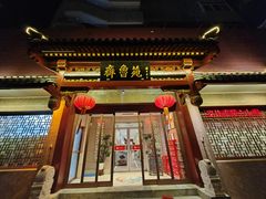 -山东宾馆·齐鲁苑餐厅