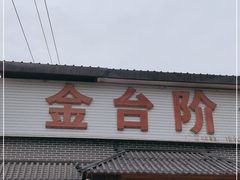 门面-金台阶鱼馆(于桥水库店)
