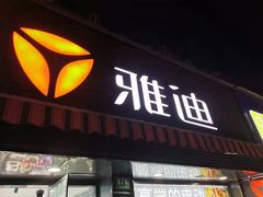 -雅迪电动车(北艾路店)