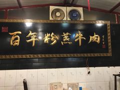 门面-百年粉蒸牛肉