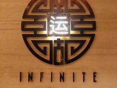 -运·中餐厅(成都华尔道夫酒店)