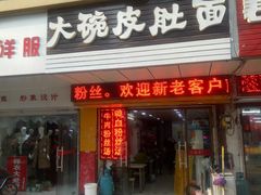 门面-孙记大碗皮肚面(后宰门店)