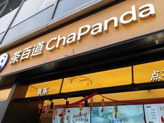 -茶百道(春熙路银石广场店)