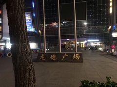 -龙德广场