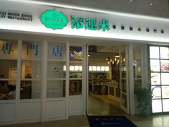 门面-添运来(茶园奥园广场店)