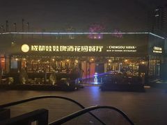 -成都娃娃花园餐厅 (南艺旗舰店)