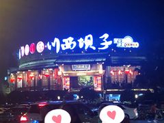 -川西坝子火锅(金沙1.0直营店)