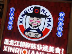 -鑫日千里马朝鲜族小馆(总店)