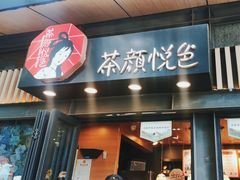 -茶颜悦色(岳麓山顶店)