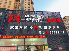 -炉鼎记私房菜(总店)