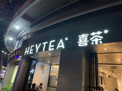 门面-喜茶(佛山顺德大良东乐路店)