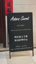 -演员的秘密·皮肤管理