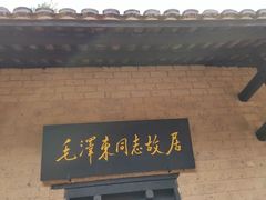 -韶山毛泽东同志故居