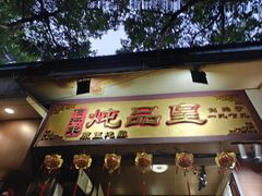 -信行丰炖品皇店(光孝路店)