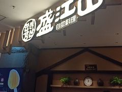 -盛江山自助料理(太原街万达店)