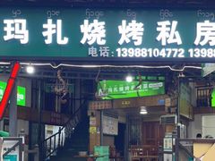 -玛扎烧烤私房菜