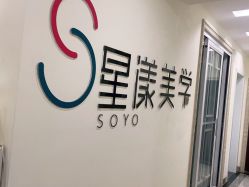 -星漾美学美容美体中心