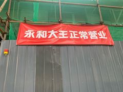 -永和大王(小厨·东四十条店)