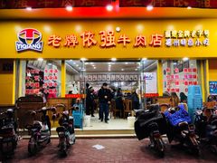 门面-老牌依强牛肉店(达道总店)