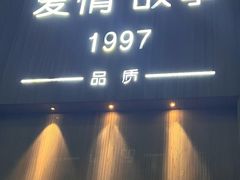 -Love Story爱情故事·养生SPA会所(新侨店)