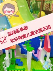 -欢乐陶陶儿童主题乐园(龙岗店)