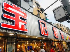 门面-宝记烧烤·碳锅羊肉·羊蝎子火锅·夜食社(文体路创始店)