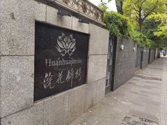 -浣花锦绣(杜甫草堂店)