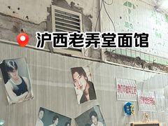 -沪西老弄堂面馆(定西路店)