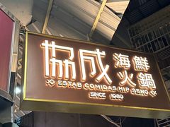 -協成海鮮火鍋(老店)