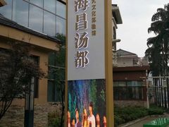 -重庆南山海昌汤都