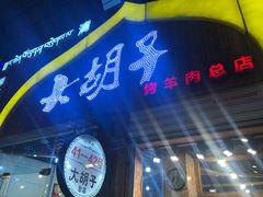 -大胡子烤羊肉清真(天海夜市总店)