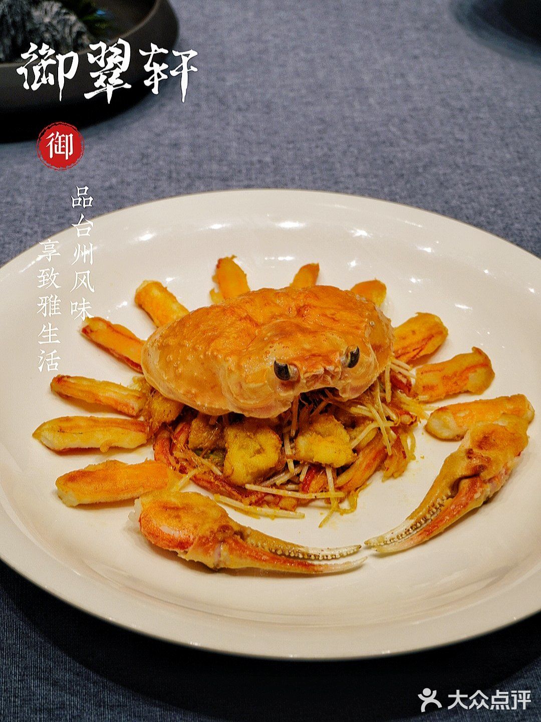 来御翠轩，品台州风味，享致雅生活