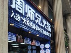-周师兄大刀腰片火锅(洪崖洞旗舰店)