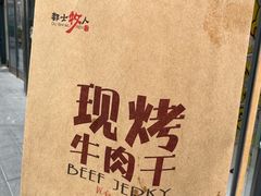 -都士牧人现烤牛肉干
