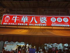 -牛华八婆麻辣烫(起源店)