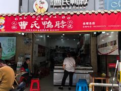 -曹氏鸭脖(团结总店)