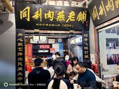 -同利肉燕老铺(澳门路店)