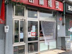 门面-郭记小街麻辣烫(南小街总店)