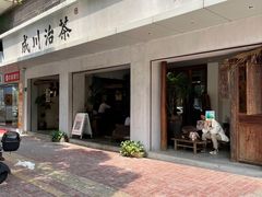 -成川茶店·潮汕工夫浓茶(万象店)